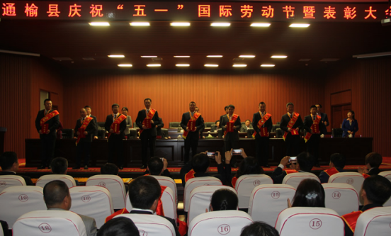 通榆县召开庆祝“五·一”国际劳动节暨表彰大会