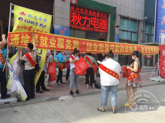 通榆县启动“创业担保贷款财政贴息”政策宣传周活动