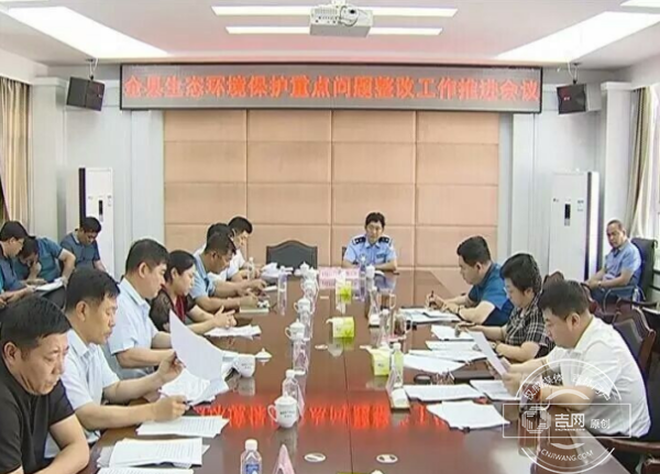 镇赉县召开生态环境保护重点问题整改工作推进会议