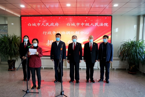 白城市行政争议协调化解中心挂牌成立