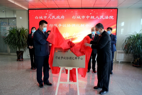 白城市行政争议协调化解中心挂牌成立